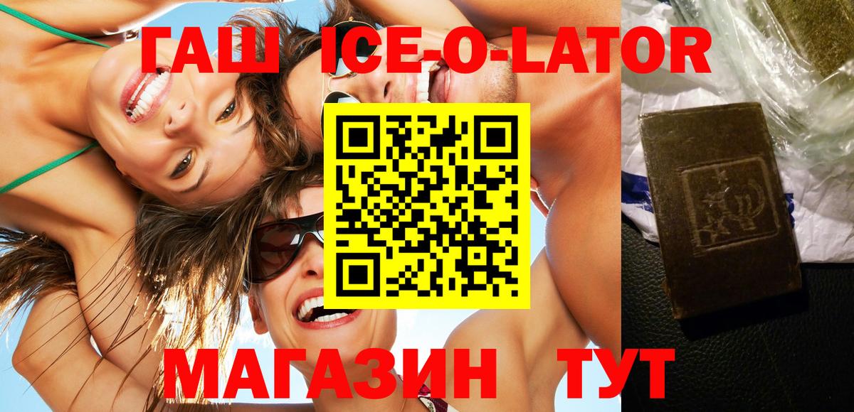 ГАШ ice o lator Ефремов